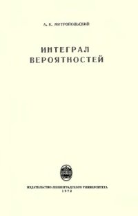 cover of the book Интеграл вероятностей