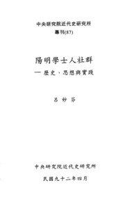 cover of the book 陽明學士人社群 : 歷史、思想與實踐