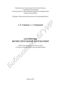 cover of the book Алгоритмы вычислительной математики : учебно-метод. пособие по курсу «Основы алгоритмизации и программирования»