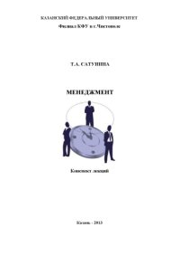 cover of the book Менеджмент: конспект лекций