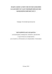 cover of the book Методическая разработка для проведения семинарских занятий по дисциплине "Стратегическое планирование" для студентов, обучающихся по направлению "Экономика"