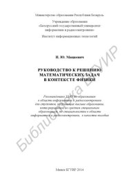 cover of the book Руководство к решению математических задач в контексте физики :  пособие