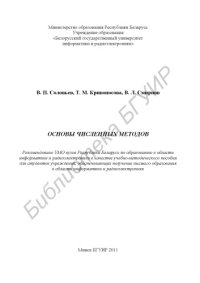 cover of the book Основы численных методов : учебно-метод. пособие