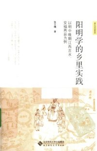 cover of the book 阳明学的乡里实践 : 以明中晚期江西吉水、安福两县为例