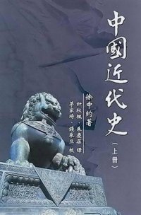 cover of the book 中國近代史