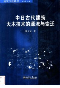 cover of the book 中日古代建筑大木技术的源流与变迁