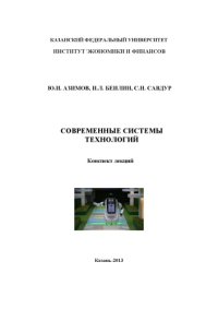 cover of the book Современные системы технологий: конспект лекций