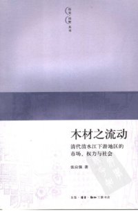 cover of the book 木材之流动 : 清代清水江下游地区的市场、权力与社会