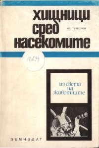 cover of the book Хищници сред насекомите