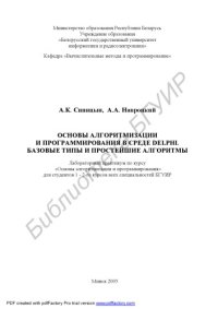 cover of the book Основы алгоритмизации и программирования в среде DELPHI. Базовые типы и простейшие алгоритмы: лаборатор. практикум по курсу «Основы алгоритмизации и программирования» для студентов 1-2-го курсов всех специальностей БГУИР