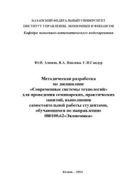 cover of the book Методическая разработка по дисциплине "Современные системы технологий" для проведения семинарских, практических занятий, выполнения самостоятельной работы студентами, обучающимся по направлению 080100.62 "Экономика"