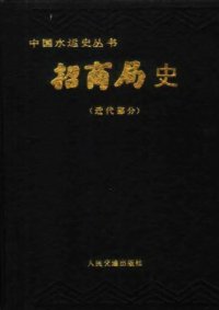 cover of the book 招商局史（近代部分）