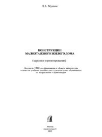 cover of the book Конструкции малоэтажного жилого дома (курсовое проектирование)