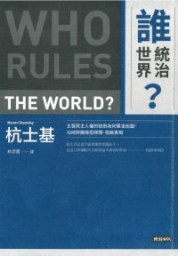 cover of the book 誰統治世界？