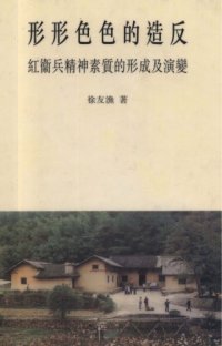 cover of the book 形形色色的造反 : 紅衞兵精神素質的形成及演變 /Rebels of all stripes: A Study of Red Guard Mentalities