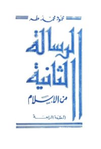 cover of the book الرسالة الثانية من الإسلام