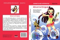 cover of the book Занимательная информатика. Криптография