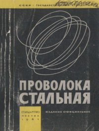 cover of the book Проволока стальная