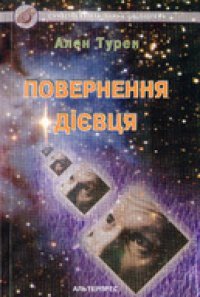 cover of the book Повернення дієвця