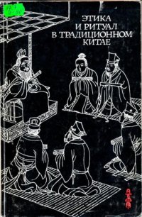 cover of the book Этика и ритуал в традиционном Китае