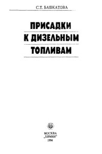 cover of the book Присадки к дизельным топливам