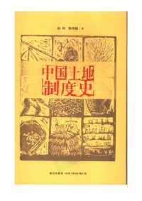 cover of the book 中国土地制度史