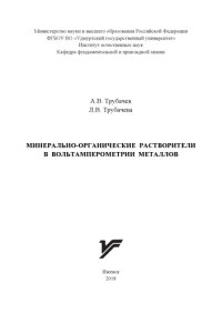 cover of the book Минерально-органические растворители в вольтамперометрии металлов