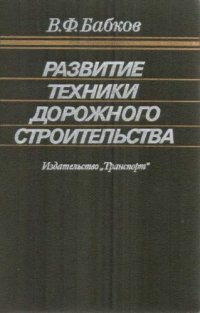 cover of the book Развитие техники дорожного строительства