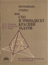 cover of the book Неочаквана стъпка или сто и тринадесет красиви задачи