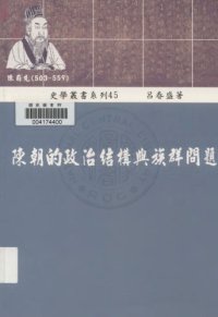 cover of the book 陳朝的政治結構與族群問題