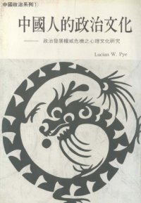 cover of the book 中國人的政治文化——政治發展權威危機之心理文化研究