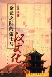 cover of the book 金元之际的儒士与汉文化