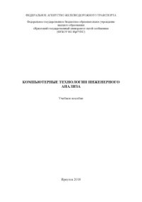 cover of the book Компьютерные технологии инженерного анализа  учеб. пособие .