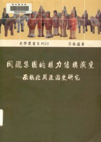 cover of the book 關隴集團的權力結構演變 : 西魏北周政治史硏究