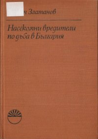 cover of the book Насекомни вредители по дъба в България