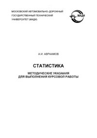 cover of the book Статистика: методические указания для выполнения курсово