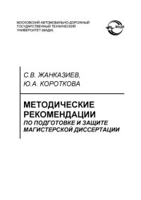 cover of the book Методические рекомендации по подготовке и защите магистерской диссертации