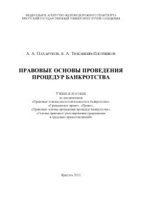 cover of the book Правовые основы проведения процедур банкротства  учебное пособие.