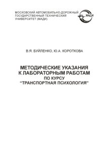 cover of the book Методические указания к лабораторным работам по курсу Транспортная психология