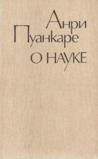 cover of the book О науке