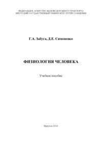 cover of the book Физиология человека  учеб. пособие