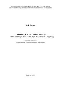 cover of the book Менеджмент персонала. Информационнооциональный подход  учебное пособие