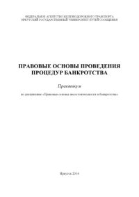 cover of the book Правовые основы проведения процедур банкротства  практикум.