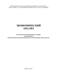 cover of the book Экономический анализ  ме рекомендации и задания