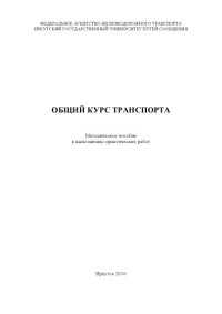 cover of the book Общий курс транспорта   к выполнению практических работ