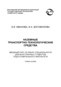 cover of the book Наземные транспортнотехнологические средства: вводный курс по языку специальности для иностранных студентов подготовительноо факультета: учебное пособие