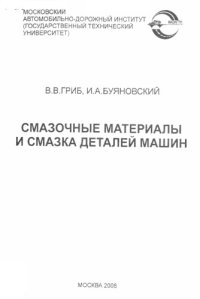 cover of the book Смазочные материалы и смазка деталей машин: учебное пособие