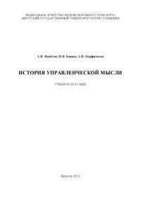 cover of the book История управленческой мысли  учебное пособие