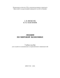 cover of the book Лекции по мировой экономике Учебное пособие