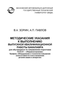 cover of the book Методические указания к выполнению выпускной квалификационной работы бакалавра для обучающихся по направлению подготовки 15.03.01 – «Машиностроение». Профиль «Оборудование и технология повышения износостойкости и восстановления деталей машин и аппаратов».